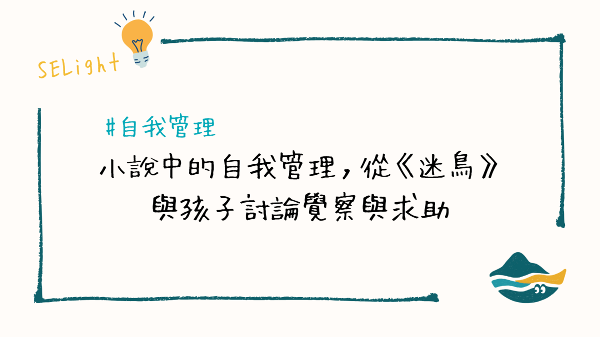 小說中的自我管理，從《迷鳥》與孩子討論覺察與求助