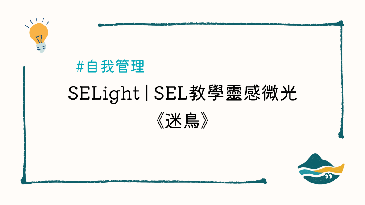 ⟣SELight | SEL教學靈感微光⟢《迷鳥》安宇