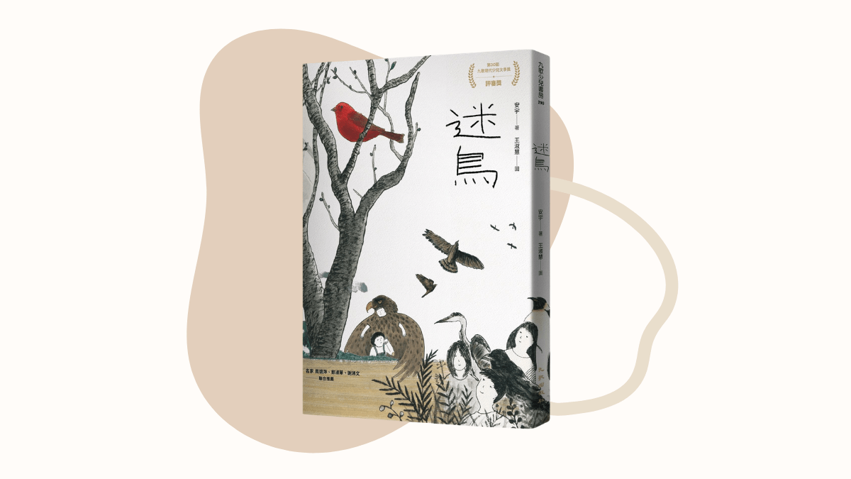 小說中的自我管理，從《迷鳥》與孩子討論覺察與求助