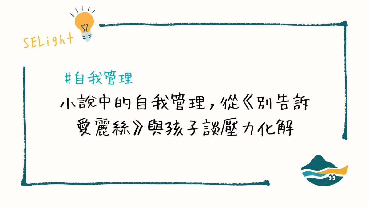 小說中的自我管理，從《別告訴愛麗絲》與孩子討論壓力化解