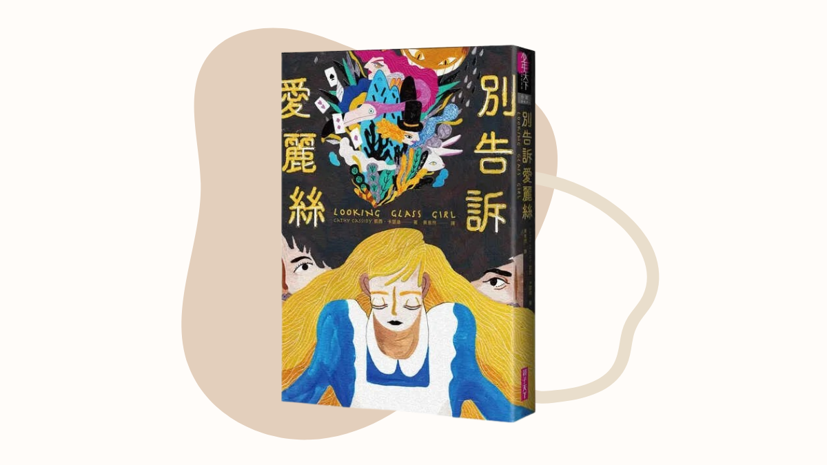 小說中的自我管理，從《別告訴愛麗絲》與孩子討論壓力化解