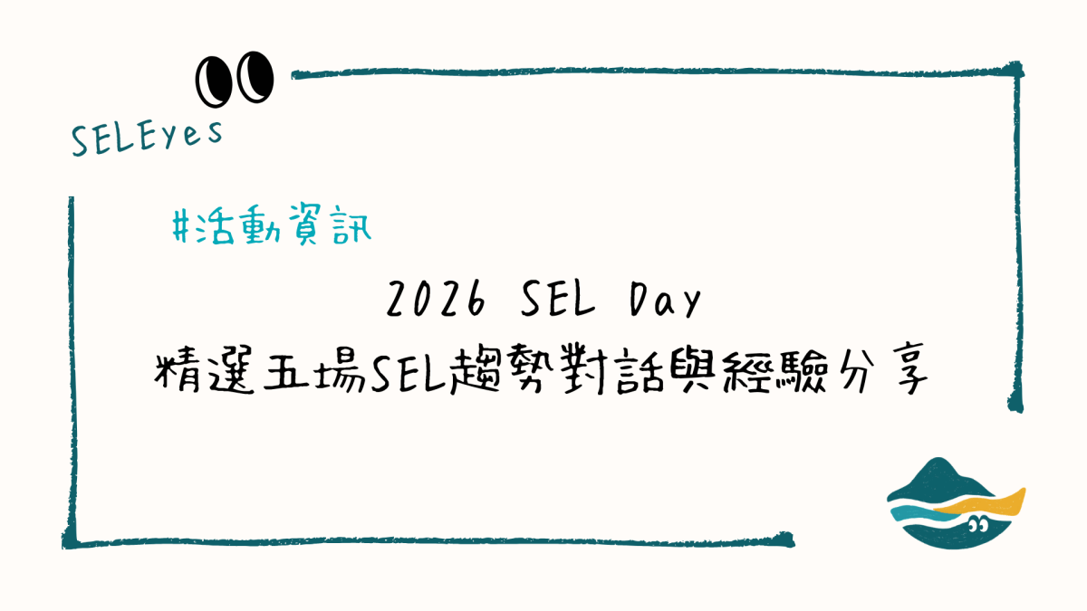 2026SELDay 精選五場SEL趨勢對話與經驗分享