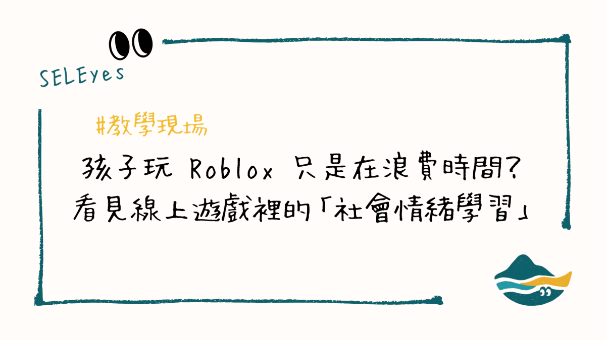 孩子玩 Roblox 只是在浪費時間？看見線上遊戲裡的「社會情緒學習」